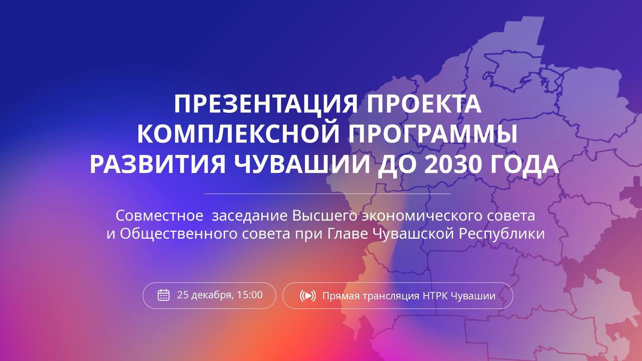 25 декабря расскажут, как будет развиваться Чувашия до 2030 года.   На Высшем экономическом совете представят Комплексную программу социально-экономического развития республики. В ней всё: где появятся новые объекты, какие проекты запустят и как будут улучшать жизнь в городах и селах региона.  Программа будет в цифровом формате — так проще следить за ее выполнением.  Презентацию можно посмотреть по ТВ — ее в прямом эфире покажет НацТВ.  Стрим в сообществе «Чувашская Республика» в ВК.   Для тех, кто любит слушать — добро пожаловать на волну Национального или Таван радио.  Начало в 15:00  сохрани, чтобы не забыть   НАШИ НОВОСТИ   РЕСПУБЛИКА