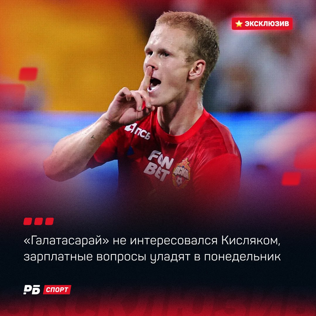 Галатасарай не интересовался Кисляком зарплатные вопросы уладят в понедельник По данным РБ Спорт информация об интересе Галатасарая к Матвею Кисляку не соответствует действительности Что касается повышения зарплаты в ЦСКА вопрос должен быть улажен в понедельник Как сообщил портал BeIn Sports турецкий Галатасарай всерьез заинтересован в услугах 20 летнего полузащитника ЦСКА Матвея Кисляка По их же данным футболист якобы готов на трансфер если поступит официальное предложение По информации РБ Спорт эта информация не соответствует действительности Никто из Галатасарая не обращался ни в ЦСКА ни к представителям футболиста ни к самому игроку Ни одна из сторон не в курсе возможного интереса турков более того уход игрока в летнее трансферное окно не рассматривается Также журналист Иван Карпов сообщал что ЦСКА в несколько раз повысил зарплату Матвею в рамках действующего контракта Этот вопрос действительно практически согласован сторонам остается уладить несколько завершающих моментов По данным РБ Спорт в понедельник состоится решающая встреча на которой будут улажены последние моменты и зарплата Матвея значительно вырастет Выиграй 500 000 рублей в конкурсе прогнозов