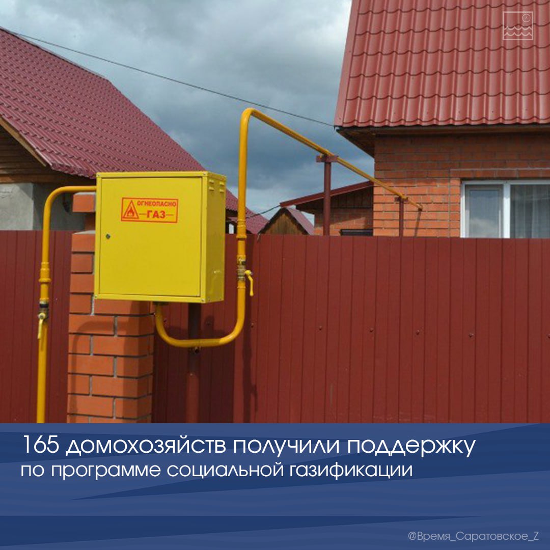 165 домохозяйств получили поддержку по программе социальной газификации В Саратовской области действуют дополнительные меры социальной поддержки, связанные с газификацией жилых домов. С начала года льготой воспользовались 165 человек. Помощь оказывается в виде единовременной компенсации за фактически понесенные расходы, либо в виде субсидии на покупку и установку газоиспользующего оборудования. Право на данную меру поддержки имеют участники Великой Отечественной войны, многодетные семьи, малоимущие граждане, ветераны боевых действий и другие категории. Напомним, многодетные семьи могут направить средства регионального материнского капитала на газификацию жилого дома. Подробная информация по единому номеру министерства труда и социальной защиты: 8-800-775-21-09 доб.2 .