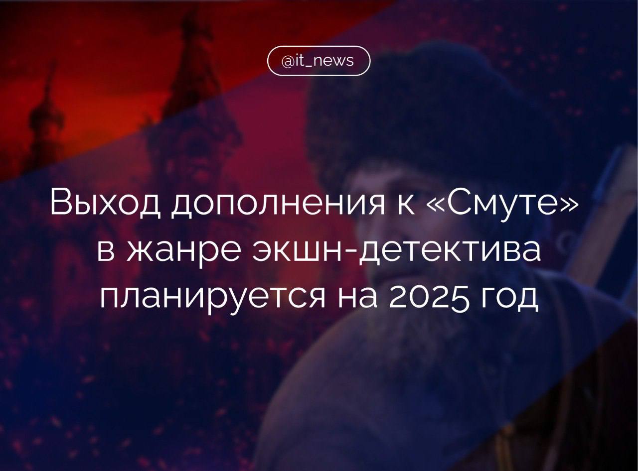 Компания «Сайберия нова», разработчик «Смуты», приступила к созданию дополнения к игре в жанре шпионского экшн-детектива - «Земский собор»  Выход игры при поддержке Института развития интернета  АНО "ИРИ"  запланирован на 2025 год. В пресс-службе разработчика рассказали, что в центре повествования история казака Кирши, который оказался вовлечен в драму вокруг Земского собора и сыграл важную роль в воцарении Михаила Романова на престол Российского государства.  Продукт основан на базовых механиках «Смуты», но содержит ряд качественных изменений. Акцент смещен от игры-повествования к геймплейной составляющей в жанре шпионского экшн-детектива.  Земский собор, на котором к власти пришла династия Романовых, проходил 21 февраля 1613 года. Именно эти события легли в основу сюжета дополнения, над которым мы работаем. Реальные исторические события вписаны в контекст так, чтобы игрок почувствовал себя творцом отечественной истории и получал удовольствие от игрового процесса. Это принципиально новый продукт с новыми механиками движений, анимации действий, атаки и защиты в бою, а логика некоторых игровых реакций определяется искусственным интеллектом, - рассказал креативный директор студии «Сайберия нова» Сергей Русских.  #IT_News #геймдев #Смута  Подписаться