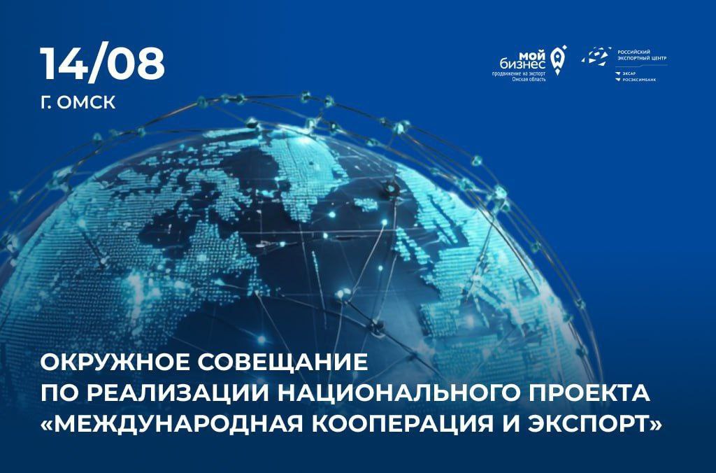 Сегодня в Омске обсудят перспективы развития экспорта и наградят лучших экспортеров СФО  На площадке Областного Конгресс-холла пройдет совещание по вопросам реализации национального проекта «Международная кооперация и экспорт» на территории Сибирского федерального округа. Основная цель - обсуждение текущего состояния и перспектив реализации нацпроекта в регионах СФО, обмен лучшими практиками, а также выработка совместных решений по дальнейшему развитию экспортной деятельности.   В программе пленарные сессии, подведение итогов прошлого года, церемония награждения и неформальная встреча с предпринимателями Сибирского федерального округа, в рамках которой будет организована биржа контактов с дистрибьюторами из Республики Казахстан, где отечественные экспортёры смогут установить контакты с потенциальными партнёрами, обсудить условия сотрудничества и представить продукцию, востребованную на рынках Республики Казахстан.