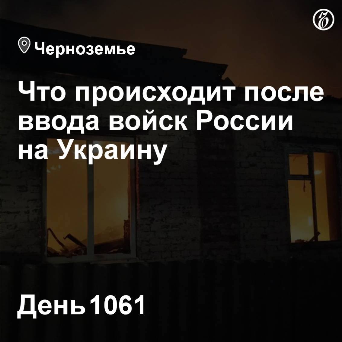 В Белгородском районе на участке автодороги Ясные Зори — Черемошное дрон ВСУ атаковал движущийся автомобиль.   В течение прошедшей ночи дежурными средствами ПВО перехвачено и уничтожено шесть беспилотных летательных аппаратов в Воронежской области и один в Курской, сообщили в Минобороны России.   Правительство РФ решило выделить Белгородской области еще 5 млрд руб. на приобретение нового жилья пострадавшим жителям.  Подробнее о том, что происходит в Черноземье в связи со специальной военной операцией на Украине,— в онлайн-трансляции «Ъ-Черноземье».