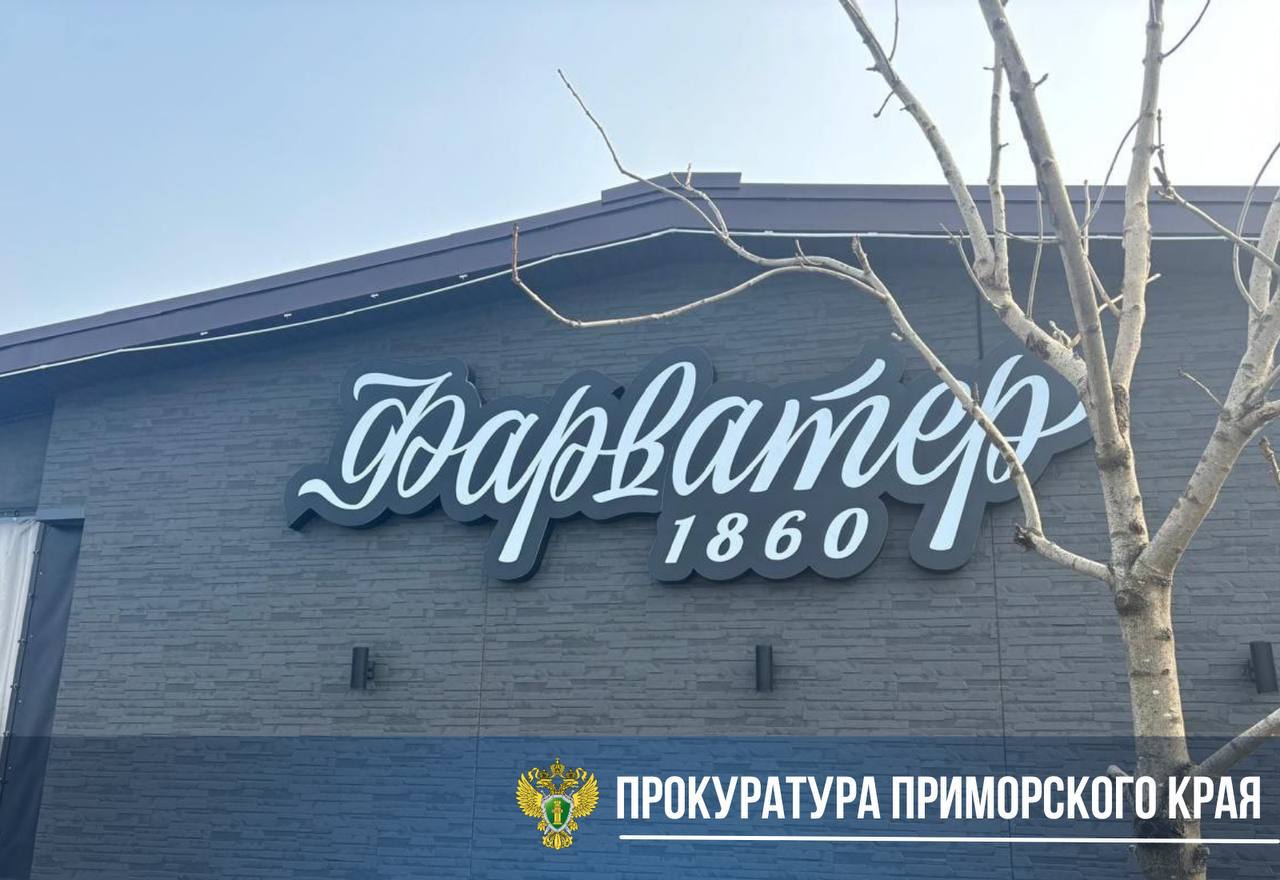 Ресторан «Фарватер 1860» на Русском острове требует снести прокуратура. Ведомство в судебном порядке добивается освобождения незаконно занятого рестораном земельного участка В ходе проверки установлено, что земельный участок на острове Русском площадью 505 кв.м. самовольно, без правоустанавливающих документов, занят хозяйствующим субъектом путём размещения объекта общественного питания — ресторана «Фарватер 1860». Земельный участок принадлежит на праве собственности муниципальному образованию город Владивосток. Прокурор Фрунзенского района города Владивостока предъявил в суд иск о возложении обязанности на юридическое лицо освободить самовольно занятую территорию путём демонтажа строения ресторана и приведения территории в первоначальное состояние. Суд исковые требования прокурора удовлетворил в полном объеме. Ранее индивидуальный предприниматель, фактически эксплуатирующий указанный объект на основании договора аренды с юридическим лицом, привлечен к административной ответственности по ч. 1 ст. 7.1 КоАП РФ самовольное занятие земельного участка . Фактическое исполнение судебного акта поставлено на контроль надзорного ведомства.
