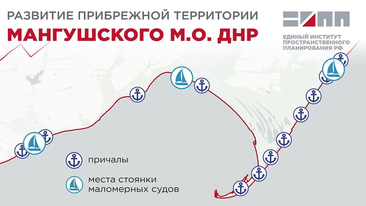 Круизный туризм будет развиваться в Мангушском муниципальном округе ДНР Единый институт пространственного планирования РФ предлагает создать на территории Мангушского муниципального округа новые объекты водной инфраструктуры По информации специалистов территория Мангушского округа обладает высоким туристско рекреационным потенциалом для развития пляжного оздоровительного природно экологического автомобильного круизного и других направлений туризма В прибрежной зоне округа предлагается создать 15 причалов и мест стоянки маломерных судов Пять из них планируется разместить в Мелекино четыре в Белосарайской Косе три в Урзуфе два в Ялте и один в Юрьевке Южная служба новостей