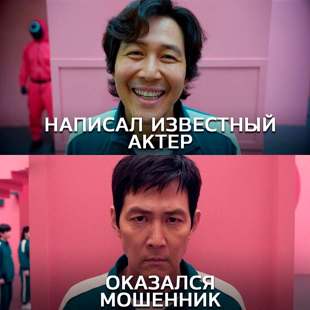 ИГРОК ВЫБЫВАЕТ жительница Южной Кореи стала жертвой онлайн мошенника выдававшего себя за актера из Игры в кальмара Полгода пострадавшая вела переписку с якобы Ли Чжон Дже Игрок 456 Сон Ки Хун и перевела злоумышленнику 350 тыс Мошенник использовал сгенерированные ИИ фото и рассказывал о съемках сериала Полиция честно сказала что найти преступника будет сложно потому что остров игр взорвался в конце третьего сезона trendswave