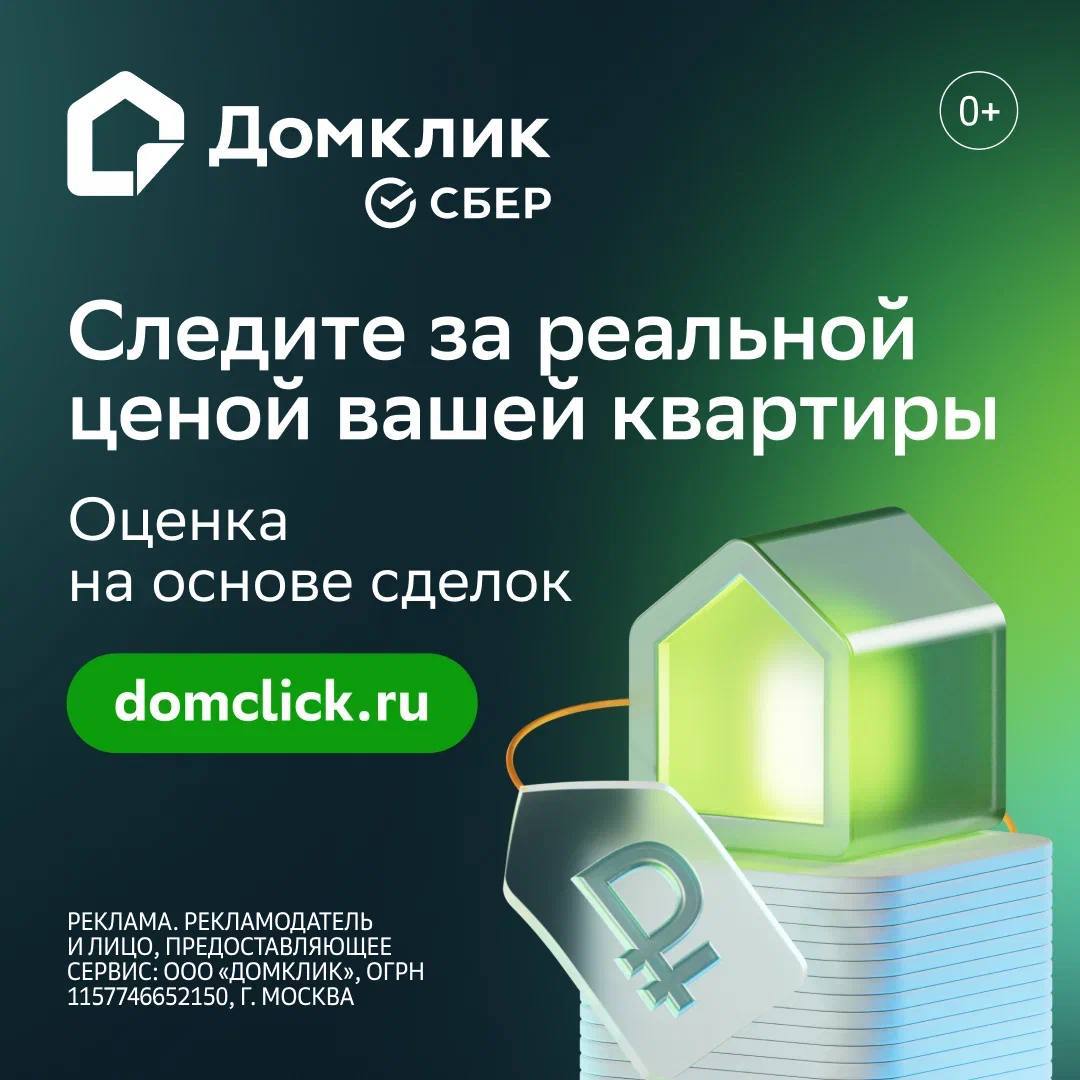 Миллионы клиентов Сбера и инвесторы уже выбирают бесплатный сервис оценки недвижимости на Домклик В нем можно узнать актуальную рыночную стоимость недвижимости для продажи краткосрочной и долгосрочной аренды и оценить свой будущий доход и потенциал недвижимости как актива Достаточно ввести адрес квартиры и отчет будет готов Оценка стоимости основана на реальных сделках в Сбере это 65 рынка огромной базе объявлений с учетом трендов в городе особенностей дома и района Следить за изменениями цены в течение года можно в реальном времени А при желании получать уведомления когда квартира подорожает или снизится в цене Оцените недвижимость на Домклик бесплатно Реклама ООО Домклик