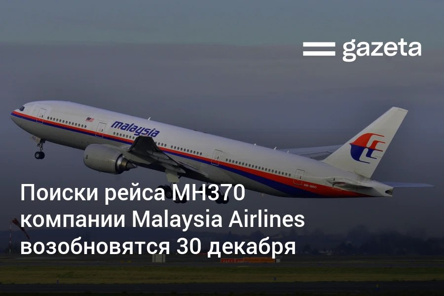 Поиски обломков самолёта рейса MH370 Malaysia Airlines пропавшего более 10 лет возобновятся 30 декабря Их будет вести американская Ocean Infinity Поисковая операция будет проходить в районе где обнаружение обломков наиболее вероятно   www gazeta uz ru 2025 12 03 mh370 Telegram Instagram YouTube