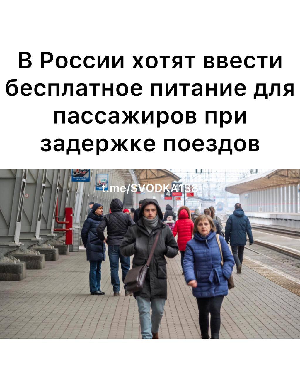 Россияне смогут получить бесплатное питание проживание и прочие услуги если рейсы поездов задержали в результате атак беспилотников диверсий непогоды и иных причин Данная инициатива не будет принята без согласования с бизнесом а ее введение может привести к росту цен на билеты выяснили Известия Соответствующий законопроект внесут в Госдуму 17 октября Он должен будет закрепить в законе перечень услуг которые перевозчик должен оказывать россиянам если поезда не отправляются вовремя По словам лидера ЛДПР Леонида Слуцкого депутатам приходит множество жалоб от пассажиров на то что РЖД не предоставляют социальные и бытовые услуги при задержке поездов До сих пор в законе нет норм которые гарантировали бы комфортные условия для пассажиров опаздывающих поездов хотя всё это уже есть у авиаперевозчиков рассказал парламентарий Инициатива в случае принятия может вступить в силу 1 марта следующего года Связаться с нами Сообщить о ДТП Розыск очевидцев ДТП Подписаться SVODKA138 Подписаться SVODKA138 Интеграция Telega in MAX канал SVODKA138