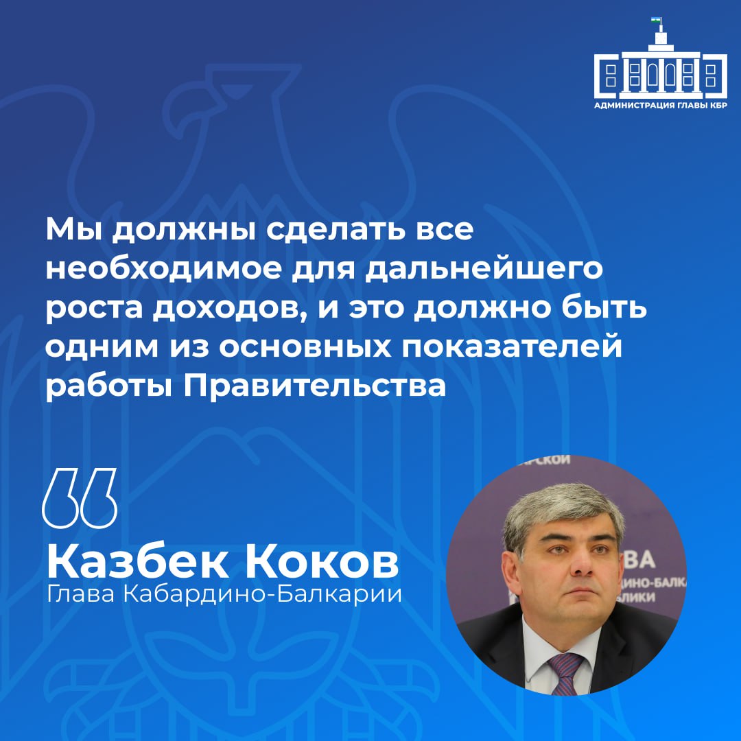 В своем Послании Казбек Коков акцентировал внимание на необходимости создания условий для устойчивого увеличения доходов населения. Он подчеркнул, что это должно стать одним из основных ориентиров работы Правительства в ближайшие годы. Глава региона предложил пересмотреть структуру занятости, повысив долю высокооплачиваемых рабочих мест, и призвал к активному развитию высокотехнологичных производств. Также он обозначил важность предпринимательской инициативы, социальной поддержки и самозанятости. Важным моментом в достижении этих целей стали национальные проекты, которые способствовали значительным улучшениям в социальной сфере и жизни граждан.