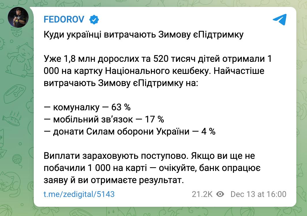 Только 4% украинцев потратили «вовину тысячу» на донаты ВСУ, сообщает глава Минцифры Федоров.  Чаще всего украинцы тратят эту помощь на оплату коммуналки  63% .  17% потратили деньги на мобильную связь. Напомним, что через мобильных операторов некоторые украинцы успели обналичить «вовину тысячу», но такую услугу быстро прикрыли.  Всего тысячу от государства уже получили 1,8 млн взрослых и 520 тысяч детей. А заявки подали почти 7 млн человек.  Сайт "Страна"   X/Twitter   Прислать новость/фото/видео   Реклама на канале   Помощь