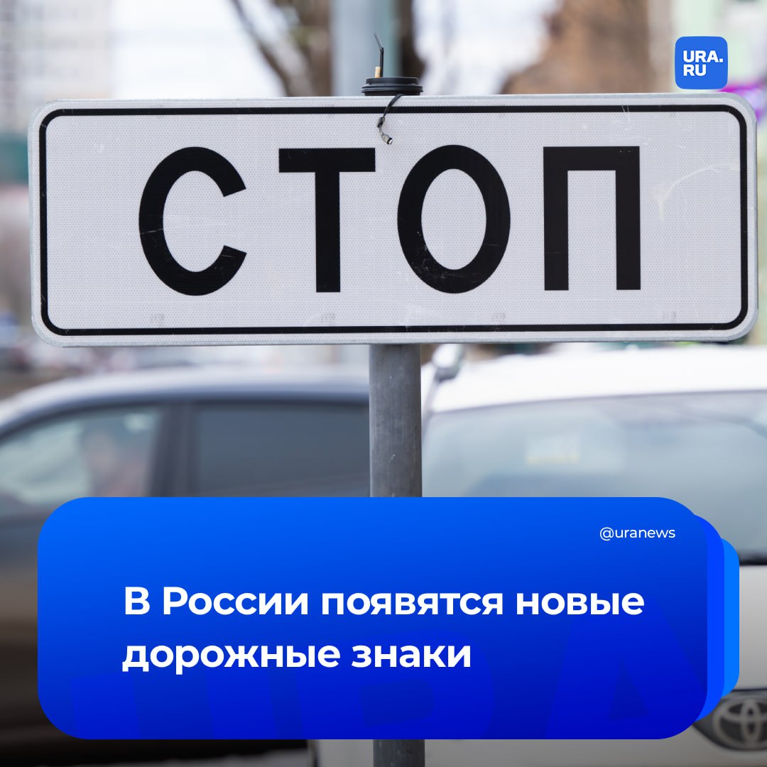 Вертикальный Стоп и Глухие пешеходы с 1 января вступит в силу обновленный ГОСТ вводящий несколько новых дорожных знаков и сужение парковочных мест вдоль края проезжей части сообщил первый зампред комитета Госдумы по транспорту и развитию транспортной инфраструктуры Павел Федяев Среди нововведений вертикальный знак Стоп линия в местах где невозможно установить традиционный горизонтальный введение знака Рекомендуемая скорость при проезде искусственной неровности который позволит поберечь машины знак Глухие пешеходы поможет водителям понять что участник дорожного движения имеет ограничение по слуху Кроме того размеры парковочных мест вдоль проезжей части будут уменьшены ширина сократится до 2 25 метра при сохранении длины 6 5 метра что позволит оптимизировать использование дорожного пространства сообщил ТАСС Подписаться на URA RU мы в MAX