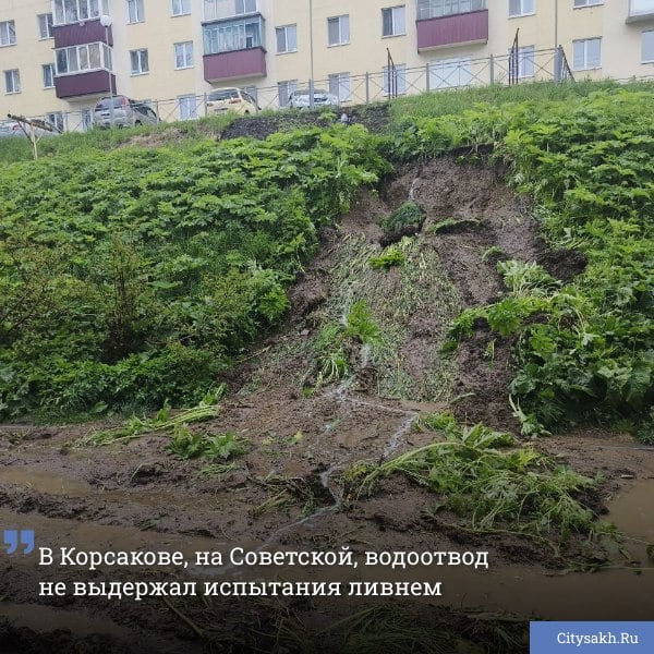 В Корсакове, во дворе дома по улице Советской, 54 произошёл сход грязевого потока, затопивший территорию. Пострадавших нет, однако проблемы с водоотводом: из четырёх труб работает только одна.