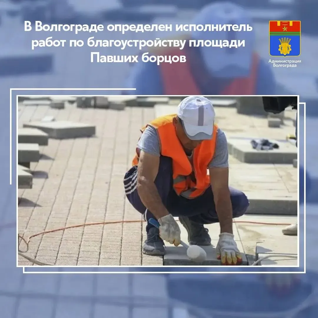 По результатам конкурсных процедур инициированных муниципалитетом определен подрядчик который благоустроит общественное пространство на площади Павших борцов в Центральном районе Комплекс работ выполнит МБУ Северное ℹ В ходе обновления территории будут реконструированы пешеходное пространство подпорные стены и лестничные марши ведущие к собору Александра Невского В работах также будет использоваться высокопрочная гранитная плитка рассчитанная на возможность проезда тяжелой спецтехники Вблизи здания театра специалисты оборудуют наземную парковку  Помимо этого специалисты выполнят перенос памятника Александру Невскому в сквер расположенный у собора названного в его честь В ходе благоустройства будут проведены и масштабные работы по озеленению Напомним ранее в рамках предыдущих этапов благоустройства общественных пространств Центрального района была комплексно обновлена Аллея Героев отреставрированы расположенные на территории воинские мемориалы реконструированы верхняя и значительная часть нижней террасы Центральной набережной Мероприятия по обновлению общественных пространств проводятся в рамках 10 летней комплексной программы развития Волгограда Администрация Волгограда в MAX   max ru volgadmin
