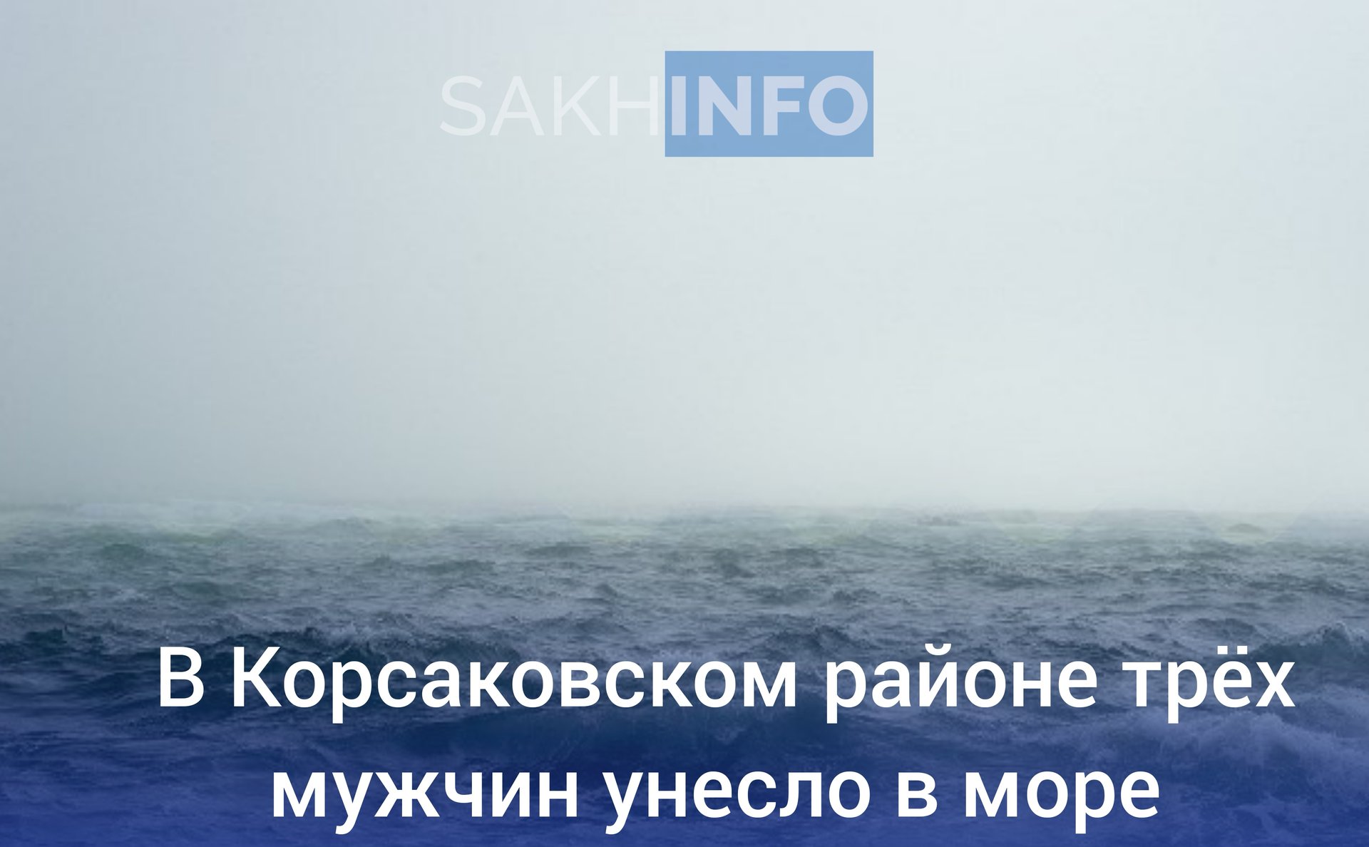 Как стало известно "Сахалин Инфо", инцидент произошёл накануне днем, 11 сентября, на озере Птичье.  Мужчины, на двух пластиковых лодках вышли на озеро Птичье. Спустя время одна лодка вернулась, вторая - нет.  В пропавшей лодке находились мужчины в возрасте 31, 38 и 50 лет. В настоящее время об их судьбе ничего не известно.  На помощь пропавшим отправились спасательное судно «Отто Шмидт» и рыболовное судно «Селенга».  Подробности происшествия уточняются.   Сахалин Инфо