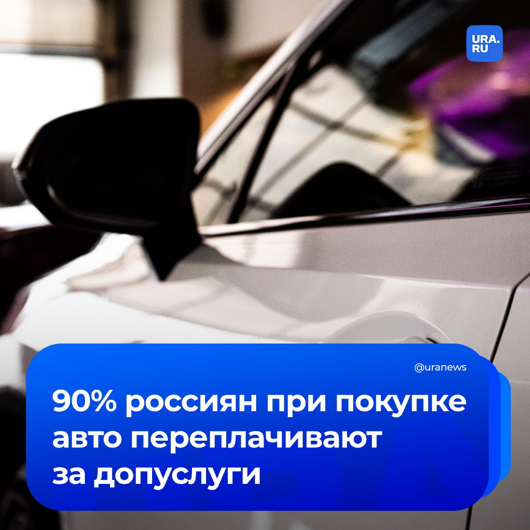 Около 90% покупателей автомобилей переплачивают за допуслуги. Эксперты рассказали, что почти 10% от цены машины уходит на дополнительное оборудование и еще 40% — на страховки и гарантии помощи на дороге.   Например, пермскому автолюбителю Дмитрию в салоне сообщили, что установка сигнализации, музыки и остального обойдется ему в 100 тысяч рублей. Он начал отказываться, но сотрудники автосалона начали его пугать, что без допуслуг он может потерять гарантию.   Депутат Госдумы Владимир Гутенев заявил, что дополнительные товары и услуги навязывают на сумму как минимум в 100-500 тысяч рублей. Большое количество ненужных гарантий и страховок при покупке автомобиля в кредит могут увеличить его стоимость на 40%, отметили «Известия».