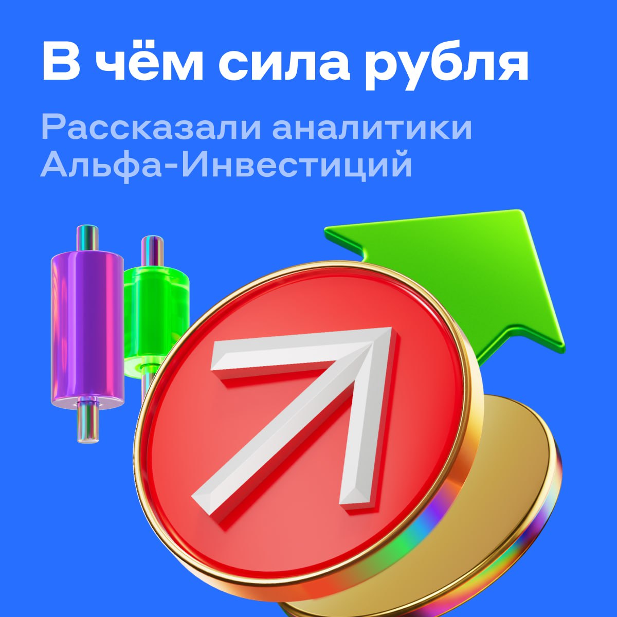 Доллар уже ниже 79 рублей Эксперты объяснили почему укрепляется рубль и какие активы интересны Помимо последних геополитических новостей рубль дорожает под влиянием Жёсткой денежно кредитной политики высокие ставки делают рублёвые сбережения выгоднее валютных Поведения экспортёров стабильный приток валютной выручки вернул её продажи к среднему уровню по году Роста предложения валюты ЦБ увеличил продажи в рамках бюджетного правила Замещения спроса валютные облигации снижают спрос на иностранную валюту Что дальше В 2026 году эксперты ждут постепенного ослабления рубля О причинах рассказывали здесь Для диверсификации портфеля можно обратить внимание на долларовые облигации А ещё Минфин в декабре разместит облигации в юанях которые подойдут консервативным инвесторам аналитика alfa investments