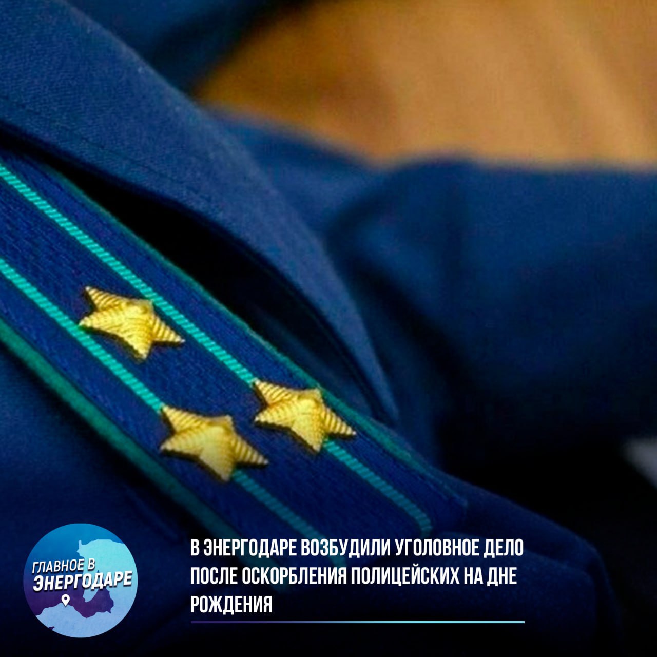 В Энергодаре возбудили уголовное дело после оскорбления полицейских на дне рождения  Прокуратура Энергодара передала в суд уголовное дело в отношении 40-летнего местного жителя, обвиняемого в публичном оскорблении представителей власти. По данным следствия, 6 апреля 2025 года мужчина, находясь в состоянии алкогольного опьянения во время празднования дня рождения, допустил грубые нарушения общественного порядка и оскорбил сотрудников полиции.  Согласно материалам дела, конфликт возник при проверке документов правоохранителями. Обвиняемый неоднократно позволял себе нецензурные высказывания в адрес полицейских — сначала во дворе дома на улице Молодежной, а затем в медицинском учреждении при свидетелях. Уголовное дело направлено в суд для рассмотрения по существу. Нарушителю грозит наказание вплоть до лишения свободы.