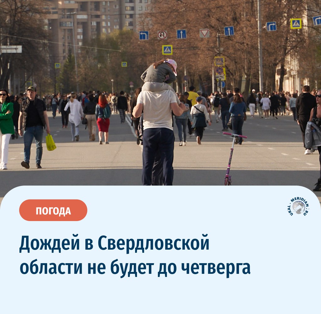 До четверга, 15 мая, в Свердловской области не будет дождей. Об этом сообщил синоптик Алексей Пулин В целом, период без значительных осадков продлится всю первую половину наступившей недели, до среды включительно. Смотрите подробный прогноз «Уральский меридиан»