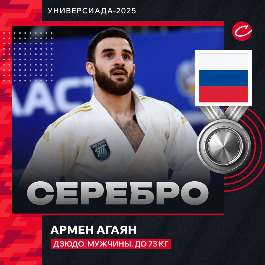 ПУЛЕМЁТ ДЕГТЯРЁВА   from Советский спорт   Ещё одна медаль на Универсиаде! Дзюдоист Армен Агаян завоевал серебро в весе до 73 кг.  Гордимся –      подписывайтесь на   @