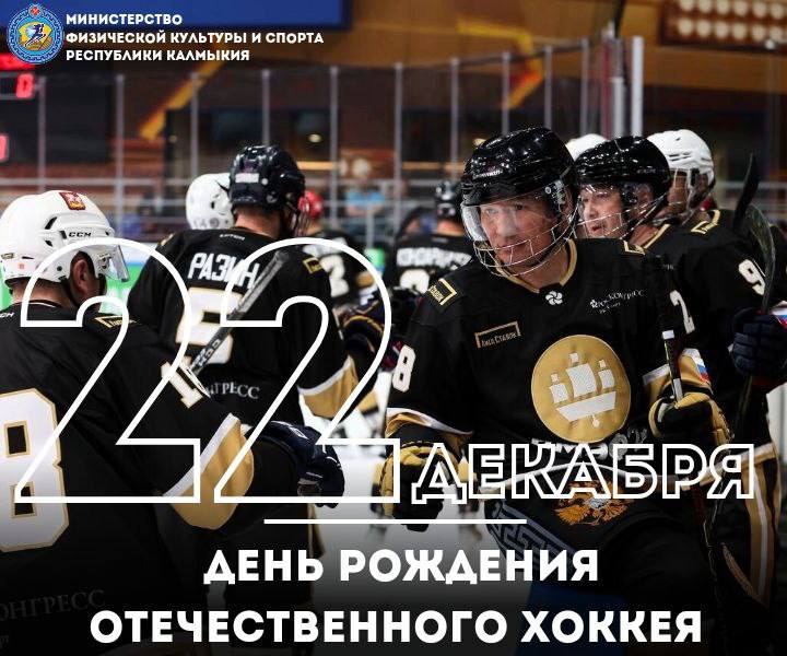 Сегодня 22 декабря мы отмечаем день рождения отечественного хоккея В этот день в 1946 году были сыграны матчи первого чемпионата СССР по хоккею с шайбой Сегодня этот вид спорта стремительно развивается в Калмыкии Юные хоккеисты уже уверенно стоят на коньках проявляют твердый характер и с гордостью защищают честь Калмыкии на межрегиональных турнирах Поздравляем тренеров спортсменов родителей и болельщиков Присоединяйтесь к нам в МАХ