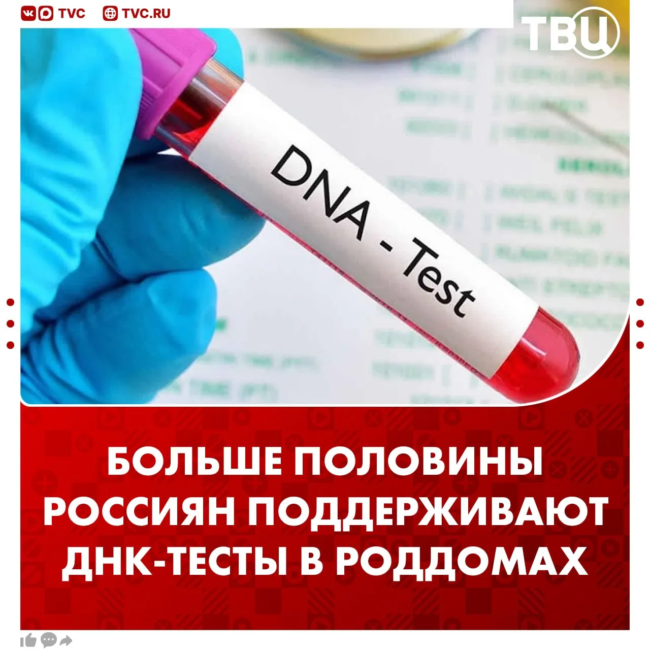 Больше 50 россиян поддерживают проведение ДНК тестов в роддоме Согласно исследованию ВЦИОМ 49 опрошенных готовы лично пройти генетическую экспертизу Отрицательно к ДНК тестам сразу после рождения ребенка относятся лишь 16 Чаще всего идею проведения тестирования поддерживают мужчины А вот женщинам проведение экспертизы безразлично Не грузятся фото и видео Читайте ТВЦ в MAX