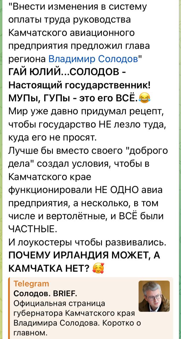 Зарплату руководства "Камчатского авиапредприятия" могут привязать к уровню удовлетворенности камчатцев.   Губернатор Камчатского края Владимир Солодов предложил установить прямую зависимость между премиями гендиректора и топ-менеджеров авиакомпании и оценками пассажиров.   Солодов назвал перевозчика закрытым и негибким. Он считает, что нужно поднимать уровень клиентского сервиса, продумать систему обратной связи и сразу отрабатывать все обращения.   Мы работаем для людей – и оценка людей должна быть основой качества работы менеджмента компании,  – говорит глава региона.  На недавнем совещании Солодов раскритиковал подходы министерств и ведомств региона, которые формально относятся к сообщениям жителей в соцсетях и потребовал заниматься решением проблем камчатцев, включая те, о которых они пишут в сети.  И в комментариях к посту с зарплатной инициативой сразу появилось другое предложение – создать условия, чтобы на Камчатке работало не только "Камчатское авиапредприятие", но и другие авиакомпании, причем частные  тогда как КАП принадлежит Камчатскому краю . Ответа на это сообщение пока нет.  Напомним, в прошлом году после катастрофы Ми-8Т без сертификатов эксплуатанта осталась "Витязь-Аэро" – до этого крупнейшая вертолетная авиакомпания Камчатки. После социально значимые перевозки в регионе взяло на себя "Камчатское авиапредприятие". Как видно, к нему есть претензии и у населения, и у властей.  ™  Пристегните ремни