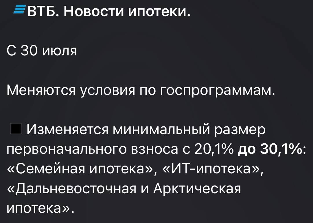 ВТБ увеличивает первый взнос до 30% с 30 июля  завтра   Возможно, это правильный ответ на опрос выше    ПВ 20% сохраняется, если вы покупаете квартиру в ЖК на проектном финансировании ВТБ, а так же по комбо-ипотеке и внутреннему рефу по семейке.   По заявкам, которые были поданы до 29.07.2025 включительно, ограничивается срок выхода на сделку на прежних условиях до 06.08.2025 – как раз до даты, когда истекает срок повышенного возмещения банкам.   Звучит, как повод задуматься.