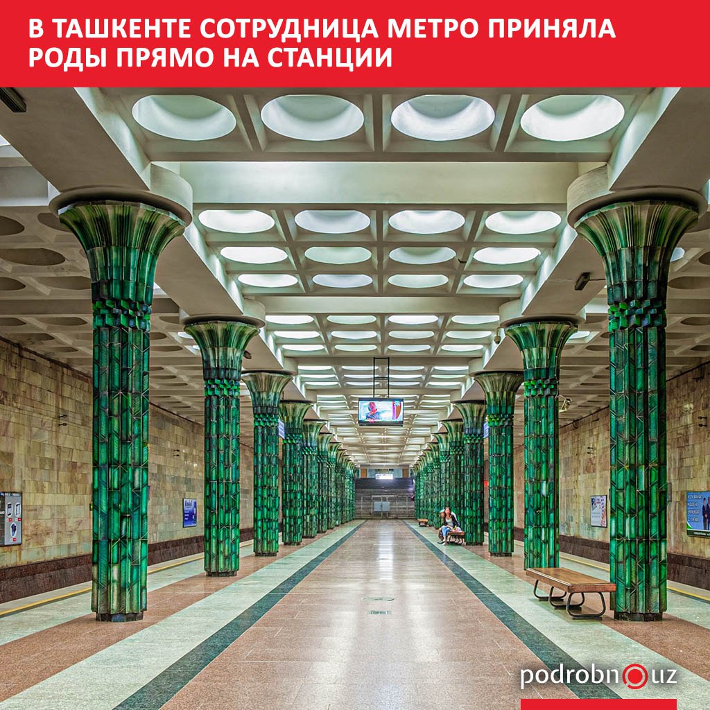 На станции метро Гафура Гуляма в Ташкенте во время дежурства сотруднице по приёму и отправке поездов Наиме Махамаджановой сотрудник внутренних дел сообщил о том что одной из пассажирок стало плохо Оценив ситуацию работник метрополитена поняла что женщина начала рожать и оказала помощь podrobno uz cat obchestvo v tashkente sotrudnitsa metro prinyala rody pryamo na stantsii Telegram Instagram Facebook Читать на узбекском