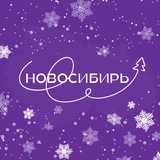 Новосибирь