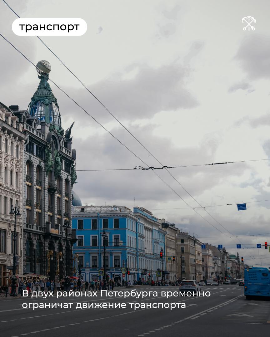 В двух районах Петербурга — Красносельском и Приморском — временно ограничат движение транспорта.   В это время специалисты отремонтируют дорожное покрытие. Подробнее об этом рассказываем в статье.  Все ограничения, связанные с ремонтом дорог, можно посмотреть на карте Государственной административно-технической инспекции.  Будьте внимательны и заранее планируйте свой маршрут!