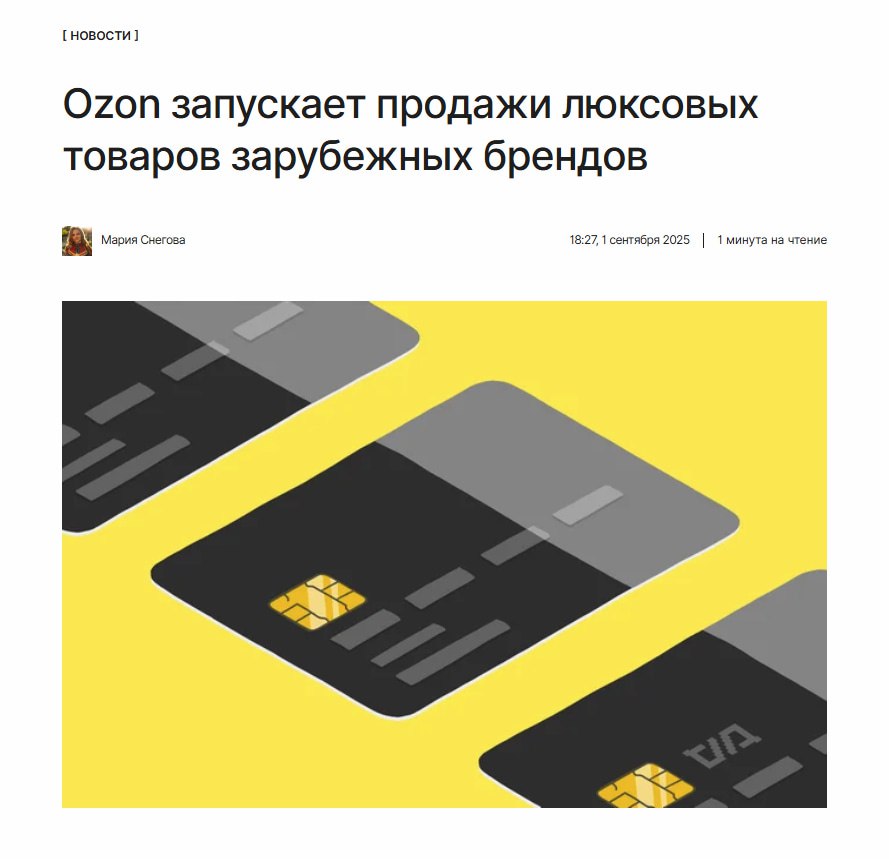 Тяжёлый люкс Ozon запустил раздел Fashion Lux для продажи товаров люксовых брендов включая ушедшие из России Какие бренды появятся на маркетплейсе и сколько ждать доставку kod ru ozon lux brendy