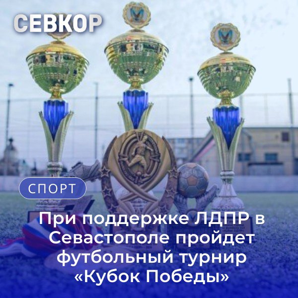 При поддержке ЛДПР в Севастополе пройдет футбольный турнир «Кубок Победы» С 3 по 4 мая в Севастополе на стадионе «Патриот» пройдет знаковое спортивное событие — футбольный турнир «Кубок Победы», приуроченный к 80-летию Великой Победы. Это не просто соревнование — это живая память о подвиге нашего народа в формате честной спортивной борьбы. Участие в турнире примут восемь команд из Крыма, Севастополя и новых территорий России. На поле выйдут ветераны спорта в возрасте 50+, для которых футбол остается делом чести и души. Организаторами мероприятия выступают Севастопольское городское отделение ЛДПР совместно с некоммерческой организацией «Севастопольский футбольный клуб Спартак». Турнир пройдет с 10:00 до 14:00 и станет настоящим праздником единства и патриотизма. «Футбольный турнир, посвященный 80-летию Победы, — это наша благодарность поколению, которое отстояло свободу своей страны. Через спорт мы воспитываем уважение к истории, укрепляем связи между регионами и показываем, что Севастополь — не просто Город-Герой, а часть великой России, где память и патриотизм — не слова, а действия», — отметил вице-спикер Законодательного собрания Севастополя, депутат ЛДПР Илья Журавлев. Читайте Севкор
