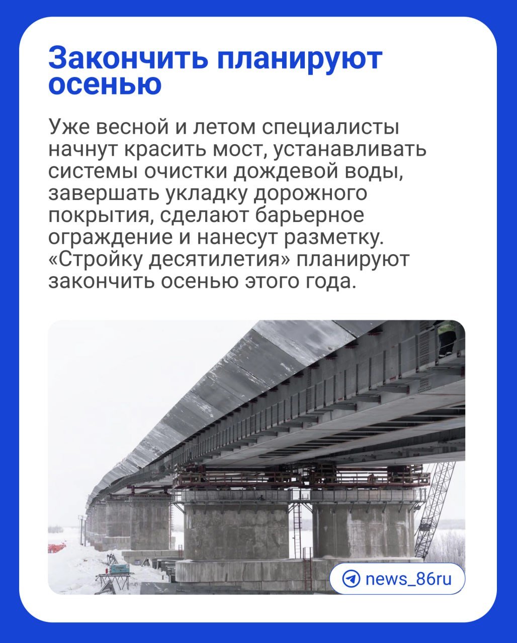 Власти сообщили о новом этапе возведения второго моста через Обь в районе Сургута   Сейчас мост готов уже на 67%. «Стройку десятилетия» планируют закончить осенью этого года.