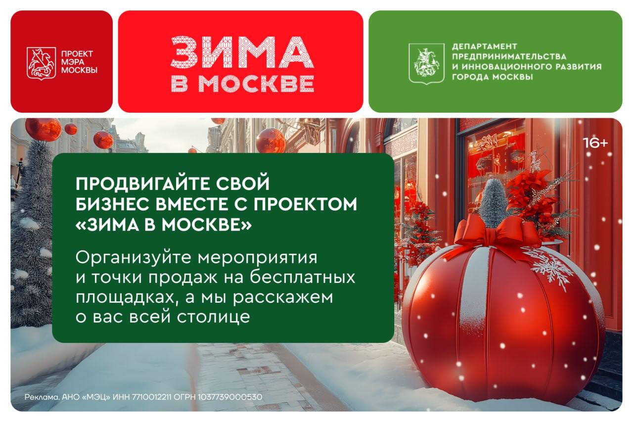 В Москве стартовал зимний сезон городской программы поддержки бизнеса «Заходи на огонек!»  Предприниматели могут получить доступ к 140 бесплатным площадкам для своих мероприятий и торговли. В их числе: – 110 крытых помещений для мастер-классов и лекций; –  25 уличных сцен в парках; –  шале на фестивальных площадках для продажи товаров.  Программа открыта для бизнеса из сфер общепита, красоты, образования, творчества, спорта, торговли и услуг. Для участия нужно предложить бесплатные мероприятия, сезонные акции, скидки от 25% или подарки, а также оформить свою площадку в зимнем стиле.  Взамен предприниматели получат поддержку: их отметят на «Яндекс Картах», включат в афишу «Зима в Москве» и упомянут в СМИ.    Все мероприятия участников программы попадут в единую городскую афишу. Анонсы разместят на популярных порталах Москвы и в социальных сетях.   А еще «Зима в Москве» предлагает столичным предпринимателям другие активности. Например, компенсировать затраты на украшение своего бизнеса в рамках «Гранта на оформление 100 первым», побороться за приз в конкурсе на «Лучшее зимнее оформление фасадов и витрин».   Подробнее о мерах поддержки по ссылке.