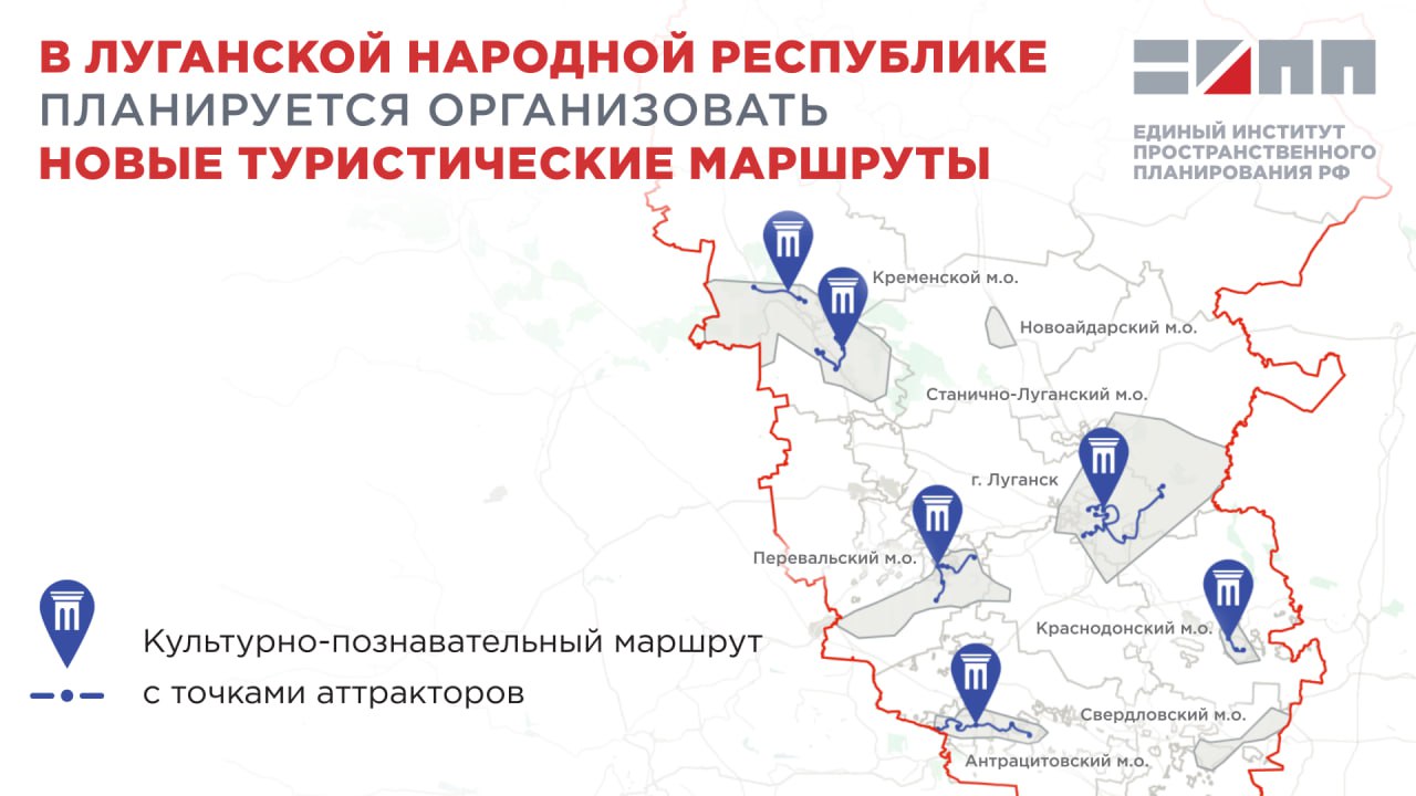 Единый институт пространственного планирования РФ в 2025 году разрабатывает комплексную схему развития туризма Луганской Народной Республики. Проектом предусмотрено создание шести культурно-познавательных маршрутов с привязкой к главным туристическим объектам, ориентированных на туристов, путешествующих на личном автомобиле или экскурсионных автобусах. Культурно-познавательные маршруты соединят исторические и культурные достопримечательности каждого ареала, включая Мемориальный комплекс «Усадьба Мсциховского», Народный музей истории объединения Азот, Литературный музей В.И. Даля и Краснолучский музей боевой славы шахтёров на реке Миус. Эти места не только сохраняют наследие, но и рассказывают о жизни и культуре региона, создавая уникальную возможность для глубокого погружения в локальные традиции, историю, искусство и архитектуру. Развитие планируемых культурно-познавательных маршрутов будет сопровождаться созданием информационных центров, выставочных пространств, мест для проведения массовых мероприятий и фестивалей.