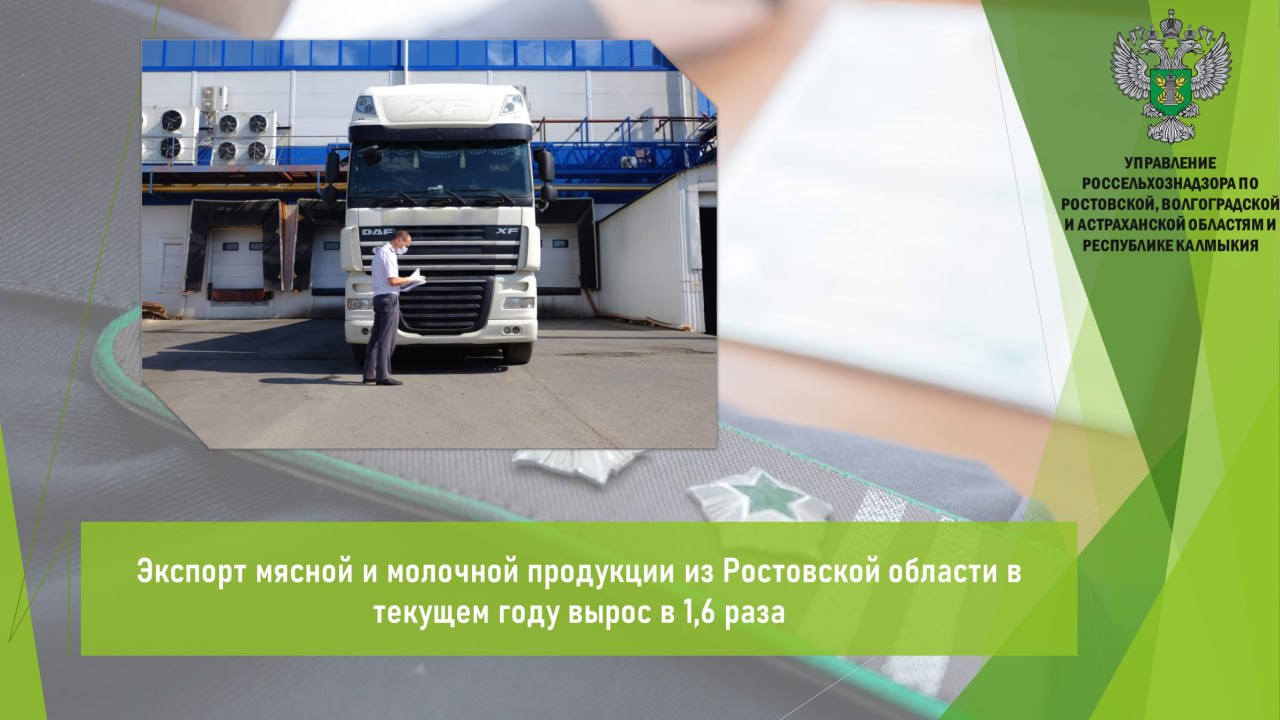 С начала года Управлением Россельхознадзора в местах полного таможенного оформления Ростовской области проведен ветеринарный контроль в отношении 241 партии мясной и молочной продукции, предназначенной на экспорт. Объем экспорта товаров с территории региона за истекший период текущего года составил более 4,5 тыс. т, что в 1,6 раза больше по сравнению с аналогичным периодом прошлого года. В частности, с территории региона экспорту подлежали: мясо и мясопродукты 4,4 тыс. т , молоко и молокопродукты 154,8 т . Экспорт продукции осуществлялся в Азербайджан, Анголу, ОАЭ, Грузию, Иран, Китай, Саудовскую Аравию, Иорданию, Бенин, Либерию, Кувейт, Конго, Абхазию, Гонконг, Таджикистан, Узбекистан, Гану, Габон и Туркменистан. Продукция признана безопасной в ветеринарно-санитарном отношении и соответствующей требованиям стран-импортеров. Ее качество и безопасность подтверждены результатами лабораторных исследований. Открыть полный текст #Ветеринарный_надзор #Ввоз_вывоз_транзит #Экспорт