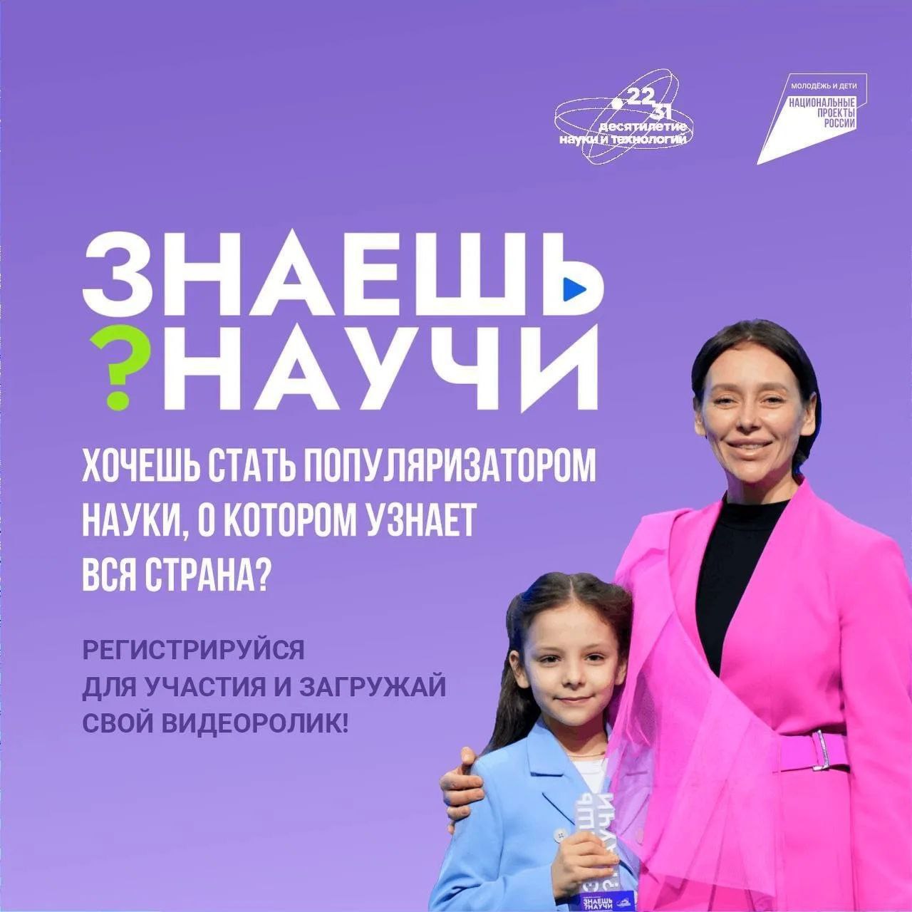 Стартовал прием заявок на V сезон всероссийского конкурса научно популярного видео Знаешь Научи Конкурс отличная возможность для школьников попробовать себя в роли популяризаторов науки и научиться говорить о сложных вещах просто понятно и интересно Как стать участником Запишите научно популярный видеоролик продолжительностью до 3 минут Разместите работу на платформе научи наука рф Подать заявку можно до 1 марта Кто может участвовать Обучающиеся всех классов Конкурс проводится в трех возрастных категориях младшей средней и старшей Авторы лучших работ получат призы в пяти тематических номинациях Сделайте первый шаг к большим открытиям уже сегодня  Конкурс проходит в рамках национального проекта Молодежь и дети