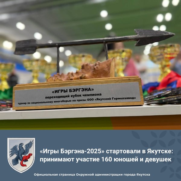В Якутске начались соревнования по национальному многоборью среди юношей и девушек «Игры Бэргэна-2025».   Принимают участие более 160 человек в четырех возрастных группах из 19 районов республики. Игры проходят 4 и 5 июня в спорткомплексе «Дохсун».  По информации «Якутии 24», особое внимание уделяется юниорам 2007-2008 годов рождения, для которых эти соревнования станут отборочными к финальной части «Игр Бэргэна», которая пройдет летом во время празднования Ысыаха Туймаады на священной спортивной арене «Yс Хатын».  Издание «Спорт Якутии» 4 июня публикует список победителей и призеров «Үс төгүл үс»  «Прыжки три на три»  – одного из видов соревнований Игр.
