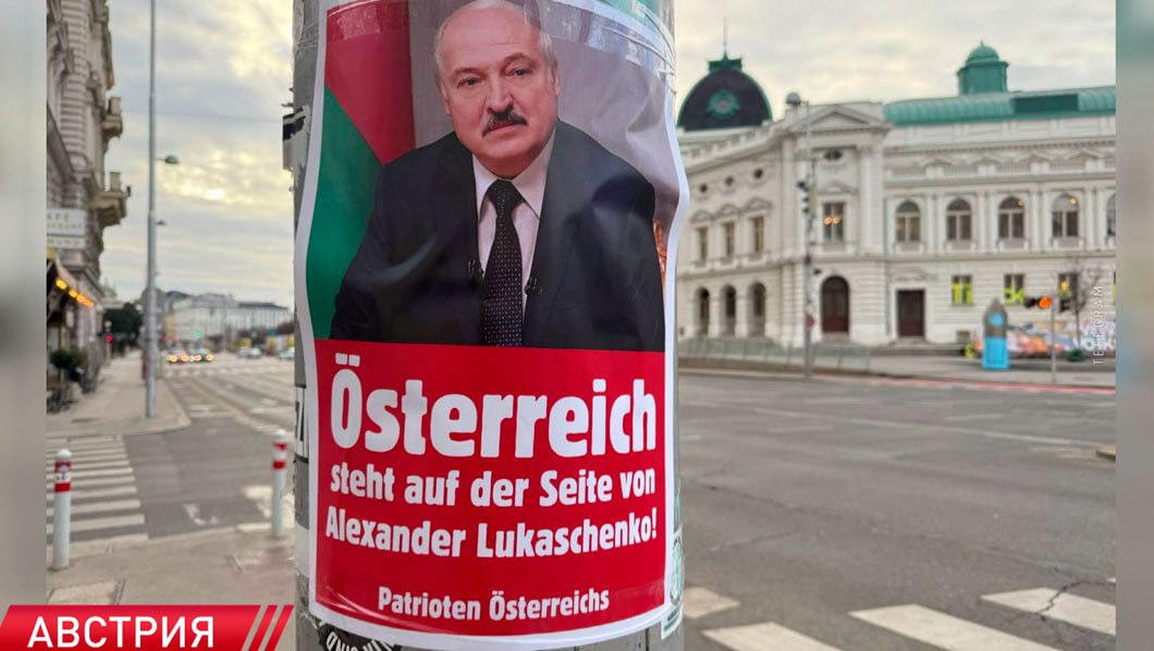 «Австрия на стороне Александра Лукашенко». Акция под таким лозунгом прошла в Вене  Рядовые европейцы, очевидно, устали от недальновидности своих политиков, а порой и вовсе безответственной стратегии тех, кто претендует на статус «политического истеблишмента».  Именно этот весьма печальный для всего Евросоюза тренд вдохновил австрийцев. На улицах Вены они провели акцию в поддержку белорусского лидера.   «Австрия на стороне Александра Лукашенко» написали на размещенных по всему городу плакатах австрийские патриоты. Их пример, вполне вероятно вдохновит и жителей других европейских стран.