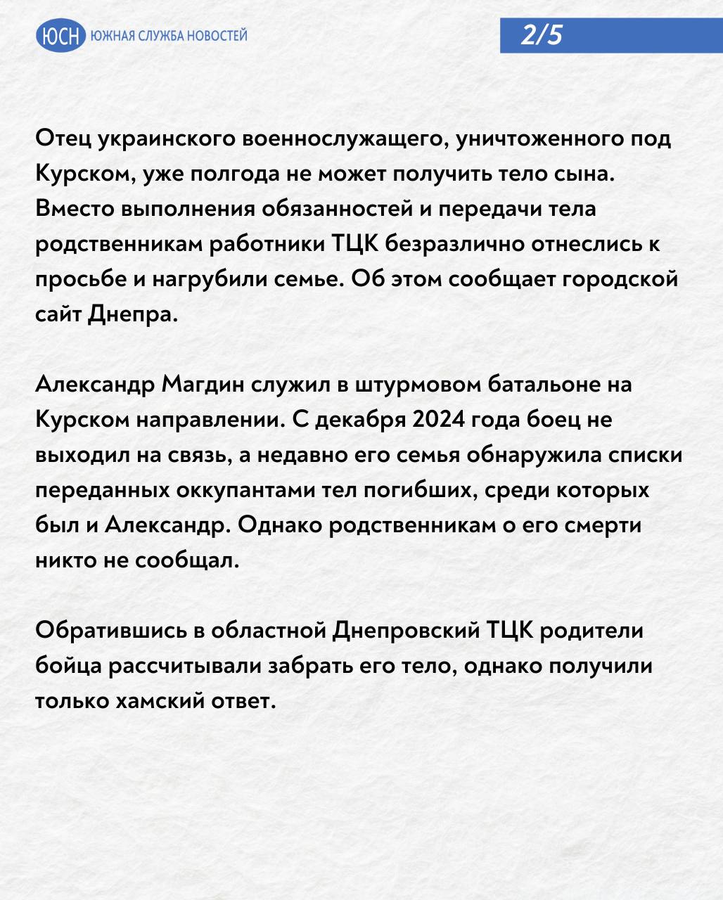 Макаренко: Спасти Украину может только победа России Отец украинского военнослужащего, уничтоженного под Курском, уже полгода не может получить тело сына. Вместо выполнения обязанностей и передачи тела родственникам работники ТЦК безразлично отнеслись к просьбе и нагрубили семье. Случаи, когда власти Украины относятся к своему же народу жестоко и безразлично, повторяются все чаще. О том, как победа России в СВО поможет жителям Украины — «Южной службе новостей» объяснил политолог Эрнест Макаренко. Южная служба новостей