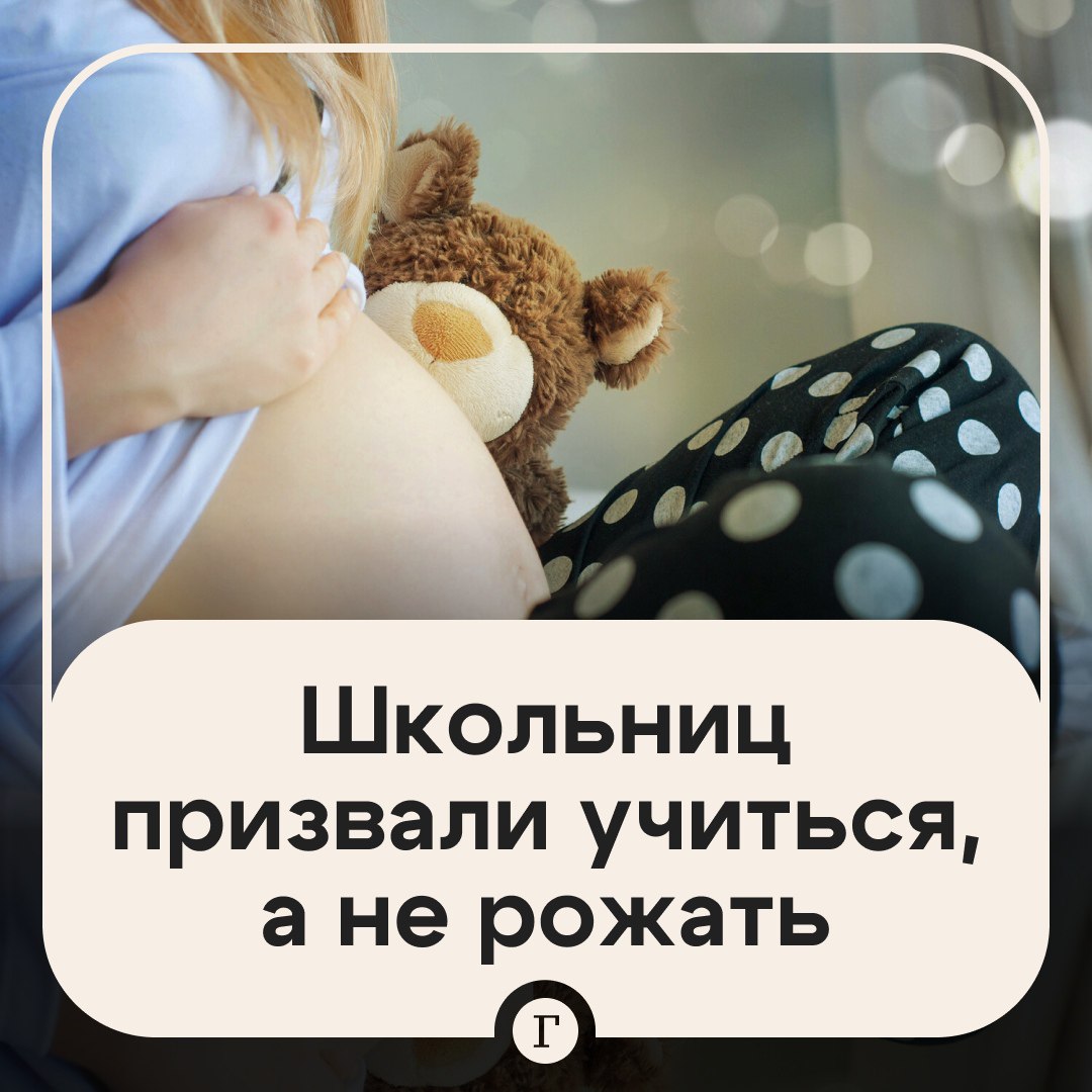 Школьницы должны учиться, а не заводить детей, заявили в Совфеде.   Сенатор Елена Перминова считает, что молодые девушки должны получать образование и создавать семью осознанно. Поэтому она «очень осторожно» относится к введению выплат беременным ученицам ради улучшения демографической ситуации в стране.    «Когда уже человек совершеннолетний и создает осознанно свою студенческую семью, вот здесь надо поддерживать такие семьи», — заявила Перминова.  Ранее в нескольких российских регионах ввели выплаты для беременных школьниц и студенток в размере 100 тыс. руб.    Подписывайтесь на «Газету.Ru»   Участвуйте в розыгрыше!