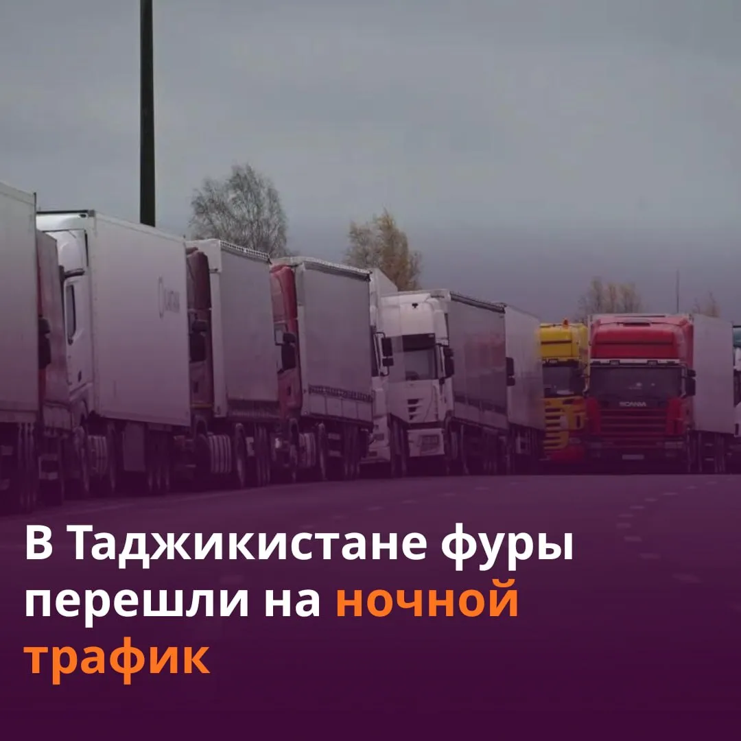В Таджикистане ввели летние ограничения для грузового транспорта С 1 мая по 31 августа при температуре выше 25 C движение машин весом более 6 тонн запрещено с 10 утра до 8 вечера сообщает Служба госнадзора РТ Ограничение ввели чтобы спасти асфальт от разрушения Тяжелый транспорт сможет передвигаться преимущественно в ночное время Читать SputnikТj в MAX