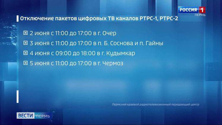 На неделе планируется профилактика средств телерадиовещания В Прикамье на неделе запланированы профилактические работы на передатчиках цифрового эфирного вещания. Сегодня с 11:00 до 17:00 сигнал может пропасть у жителей Очера. Завтра отключение запланировано в Большой Соснове и в Гайнах, в среду 4 июня - в Кудымкаре, 5 июня - в Чермозе.