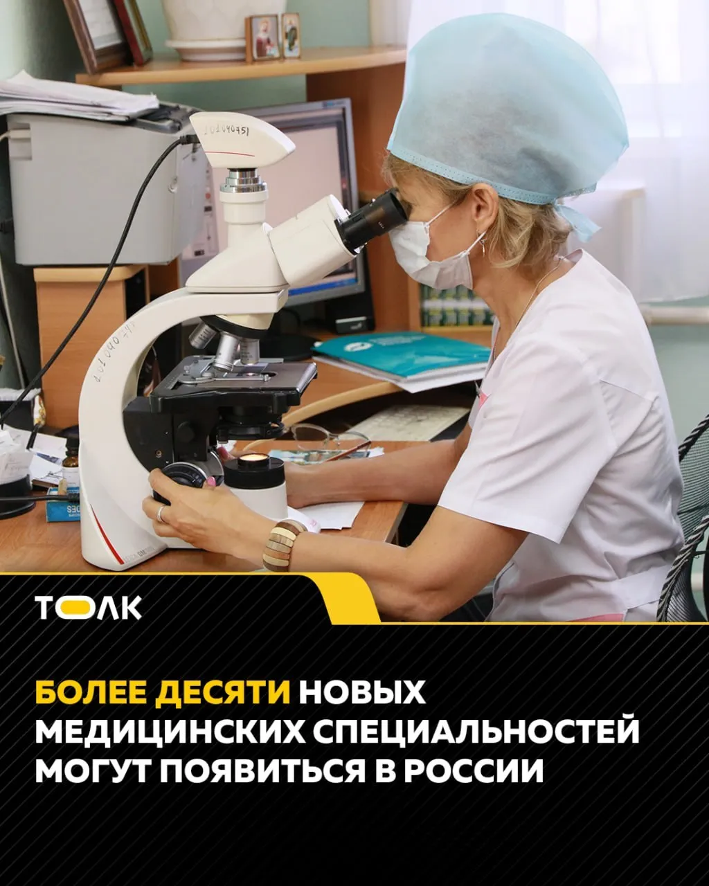 ТОЛК новости Барнаула Алтайского края и Республики Алтай Минздрав планирует изменить перечень медицинских специальностей с 1 сентября Об этом сообщает РИА Новости В числе новых специальностей медицинская эмбриология нейропсихология и эргореабилитация Информация отражена в проекте приказа Минздрава РФ В номенклатуре должностей медицинских и фармацевтических работников должны также появиться врач по медицине здорового долголетия и нутрициолог Некоторые специальности планируют исключить в связи с тем что они устарели среди них есть врач диабетолог врач офтальмолог протезист врач педиатр городской районный врач психиатр подростковый врач сексолог врач сурдолог протезист врач терапевт подростковый зоолог энтомолог фельдшер нарколог и другие ТОЛК ТОЛК в подробнее на канале ТОЛК новости Барнаула Алтайского края и Республики Алтай