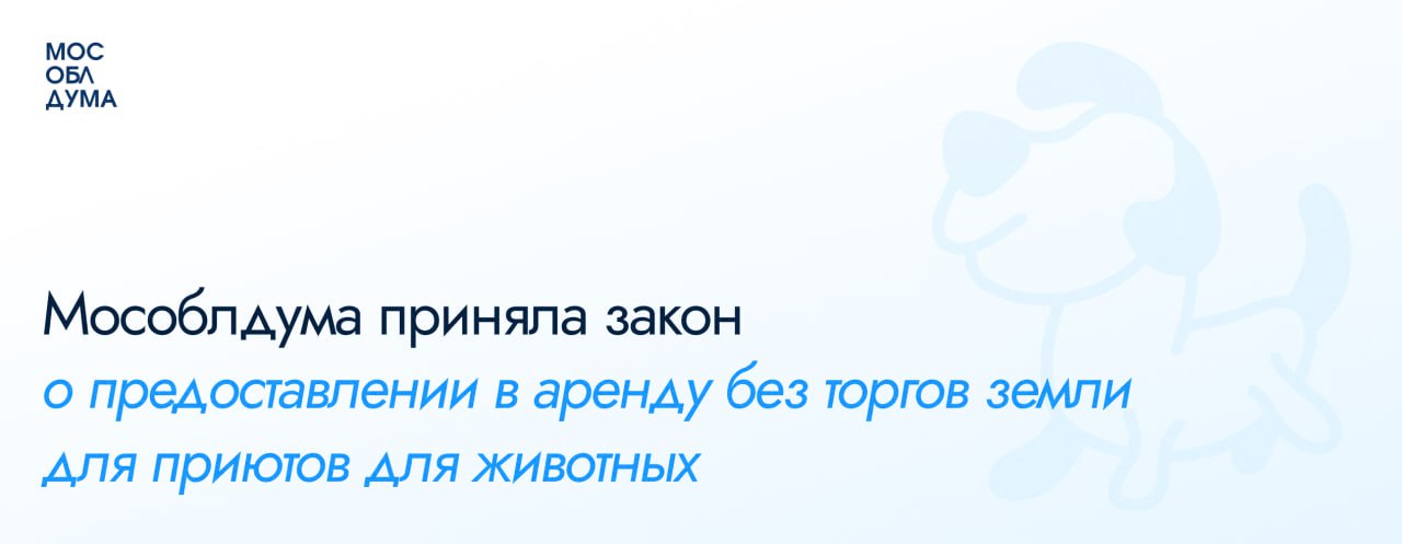 Мособлдума в ходе 106-го заседания приняла закон, направленный на развитие сферы защиты и содержания животных.   Земля в Подмосковье для приютов для животных будет предоставляться без торгов.  Подробнее в течение дня на сайте mosoblduma.ru       Подписаться   Обсудить