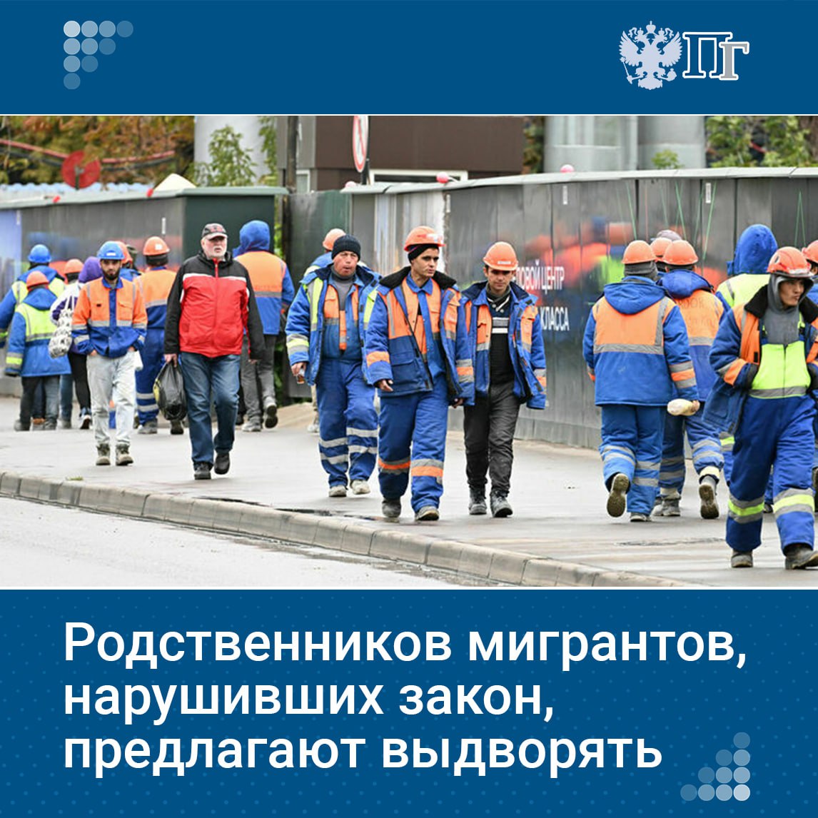Депутаты Госдумы от фракции «Справедливая Россия — За правду» позднее во вторник внесут на рассмотрение законопроект, предусматривающий выдворение родственников мигрантов, совершивших преступление на территории России. Глава фракции Сергей Миронов, являющийся автором инициативы, отметил, что такой подход «позволит решить многие застарелые проблемы миграционной политики и снизить уровень преступности в нашей стране». Подписаться на «Парламентскую газету»