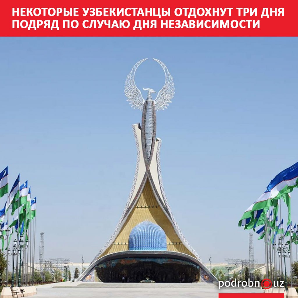 Некоторые узбекистанцы смогут отдохнуть три дня подряд в честь Дня независимости Выходные для них начнутся 30 августа и продлятся до 1 сентября включительно   podrobno uz cat obchestvo nekotorye uzbekistantsy otdokhnut tri dnya podryad po sluchayu dnya nezavisimosti Telegram Instagram Facebook Читать на узбекском