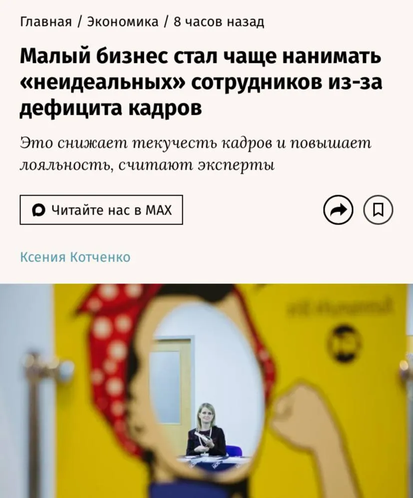 В России малый бизнес всё чаще обращает внимание на кандидатов которых раньше можно было бы назвать неидеальными с пробелами в стаже без профильного образования или даже старше 50 лет Об этом сообщает Ведомости Исследование Финансового университета показало что такой подход может принести ощутимые результаты Текучесть кадров снижается с 40 до 18 а производительность труда возрастает до 5 8 рубля выручки на рубль затрат против 5 рублей ранее Затраты на подбор и адаптацию при этом сокращаются на целых 56 Особенно лояльны к компании родители в декрете и люди предпенсионного возраста Они реже болеют и что немаловажно увольняются Кандидаты с дефектами резюме воспринимают наём как кредит доверия и работают без постоянного контроля отмечают эксперты Всё это вынужденная мера вызванная рекордно низкой безработицей всего 2 1 в феврале и острой конкуренцией за кадры Работодатели вынуждены отказываться от многих прежних требований при найме