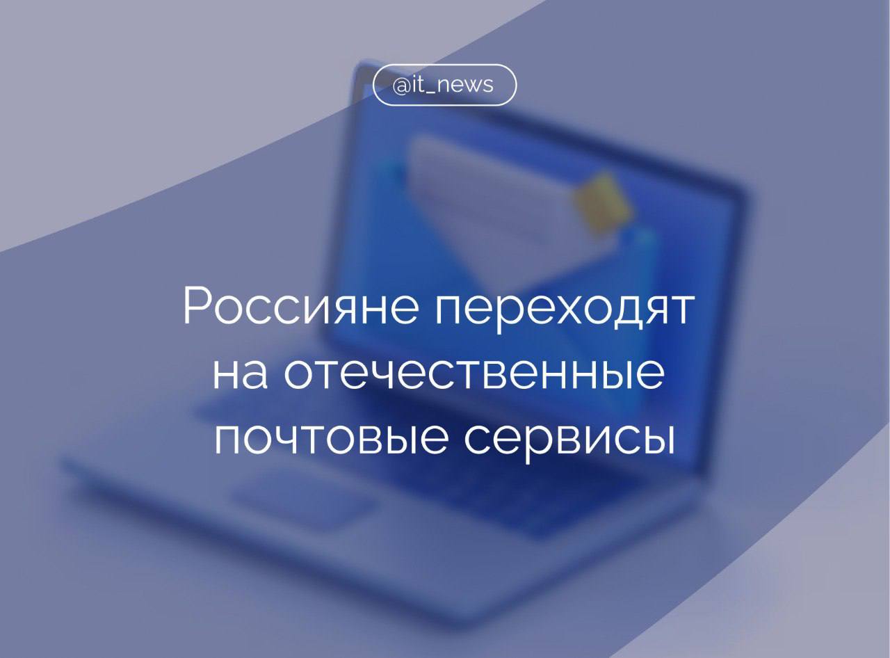 Число пользователей российских почтовых сервисов выросло в 2 раза за 9 месяцев текущего года   По сравнению с аналогичным периодом прошлого года трафик увеличился на 50%. При этом прирост аудитории иностранных аналогов составил только 17%, активность в них существенно упала.   Аналитики Yota отмечают, что интерес к почтовым сервисам по итогам трех кварталов 2024 года в целом значительно вырос. По сравнению с январем-сентябрем 2023 года число пользователей увеличилось на 57%, а потребляемый трафик — на 20%.  Так, аудитория «Яндекс Почты», выросла на треть  +35% , а активность на 10%. Почта Mail, в свою очередь, показала взрывной рост: за год сервисом стало пользоваться в 4 раза больше абонентов, а потребляемый ими трафик увеличился в 2,5 раза. Сервис Outlook потерял как пользователей, так и их трафик  -12% и -59% соответственно .  Основной рост рынка обеспечили именно российские приложения, а их доля в общем трафике почтовых сервисов выросла с 55% в 2023 до 69% в текущем году.  Эксперты Yota говорят, что падение популярности иностранных почтовых сервисов выглядит закономерным явлением:  С 2025 года вступит в силу запрет на использование зарубежной почты для регистрации на российских сайтах. Первоначально данная мера планировалась к введению в конце 2023 года, но затем срок был перенесен на год. Однако уже сейчас на ряде сайтов использовать для регистрации иностранную почту нельзя. Кроме того, определенное влияние на миграцию пользователей электронной почты на российские ресурсы оказали сообщения официальных лиц в сентябре текущего года о возможном запрете на создание новых аккаунтов со стороны Google, – рассказали в компании.  #IT_News #почта #импортозамещение   Подписаться