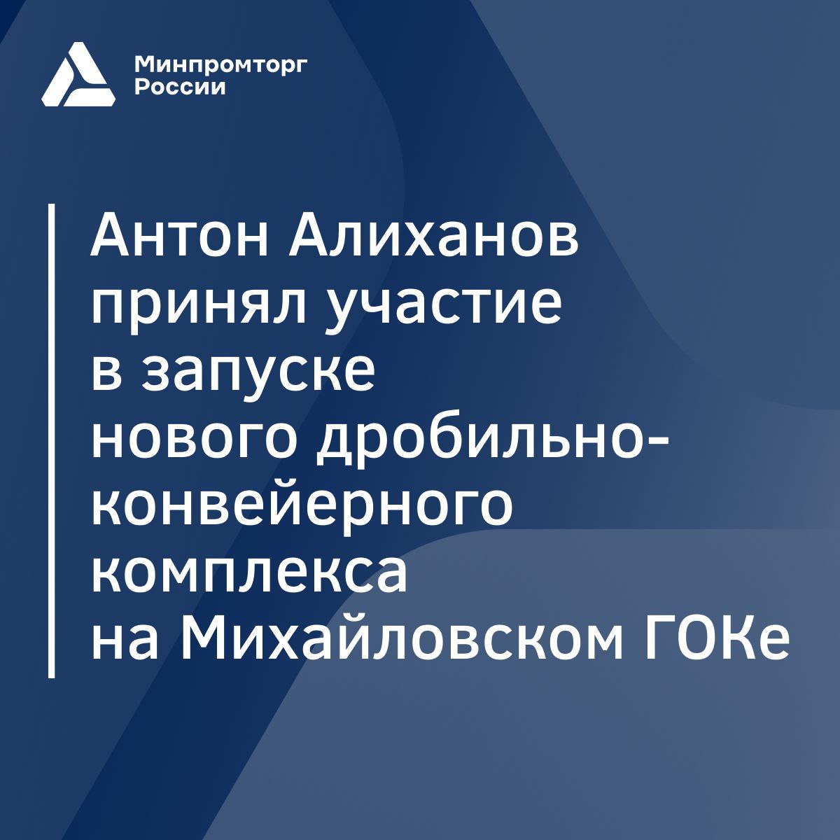 Антон Алиханов принял участие в запуске нового дробильно-конвейерного комплекса на Михайловском ГОКе   На Михайловском ГОКе им. А.В. Варичева  компания «Металлоинвест»  состоялась торжественная церемония запуска второго дробильно-конвейерного комплекса  ДКК-2 .  Что важно знать о новом комплексе  проектная мощность ДКК-2 составит 35 млн тонн руды в год;   инвестиции в строительство составили ₽10 млрд;   основное оборудование поставлено отечественными производителями, включая Уралмашзавод.    Глава Минпромторга России Антон Алиханов поздравил сотрудников «Металлоинвеста» и Михайловского ГОКа с успешным запуском.  «Реализация этого инвестпроекта позволит сохранить текущие объемы производства железорудного концентрата, при этом снизив его себестоимость – в том числе за счёт применения более энерго- и материалоэкономичной технологии, оптимизировать транспортную логистику в карьере ГОКа и, конечно, создать новые рабочие места.   Важно, что ключевое оборудование для комплекса произведено отечественными предприятиями», — отметил министр по ВКС.    ДКК-2 включает в себя дробильно-перегрузочную установку, конвейерные эстакады и погрузочно-складской комплекс. Максимальная производительность будет достигнута поэтапно, с планом транспортировки до 30 млн тонн руды в 2025 году.